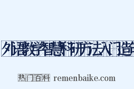 外语教学智慧科研方法入门造句是什么意思的图片
